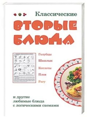 cover image of Классические вторые блюда